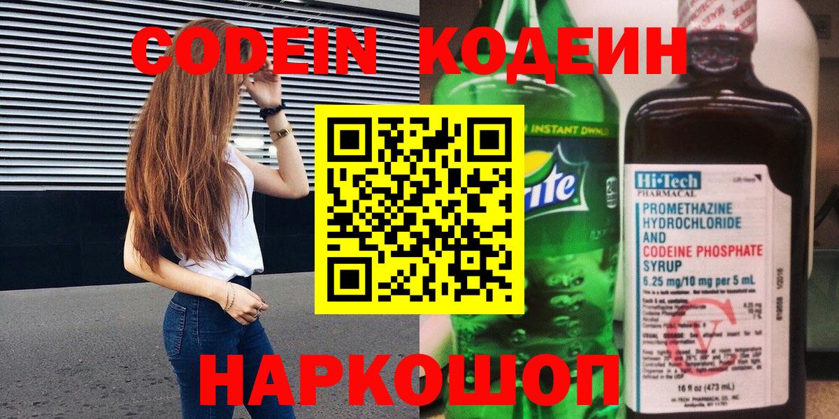 Codein напиток Lean (лин) Коломна