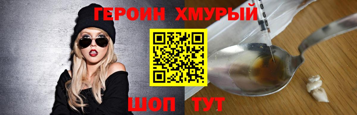 ГЕРОИН хмурый Коломна
